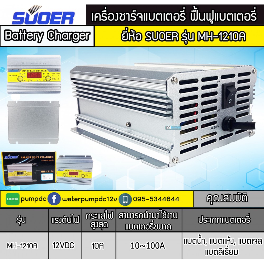 เครื่องชาร์จแบตเตอรี่รถยนต์ 12V 10A SUOER รุ่น MH-1210A